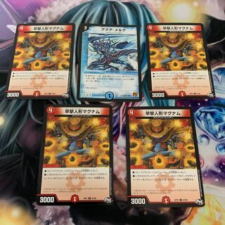 デュエルマスターズ 早撃人形マグナム 4枚 アクアメルゲ 1枚