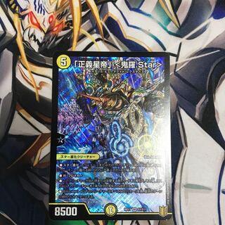 「正義星帝」 <鬼羅.Star>