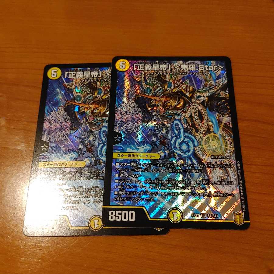 「正義星帝」 <鬼羅.Star>