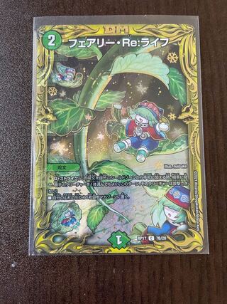 フェアリー・Re:ライフ(20thSPレア仕様)