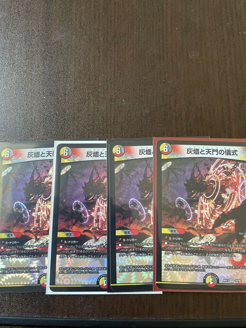 灰燼と天門の儀式 VR 4枚