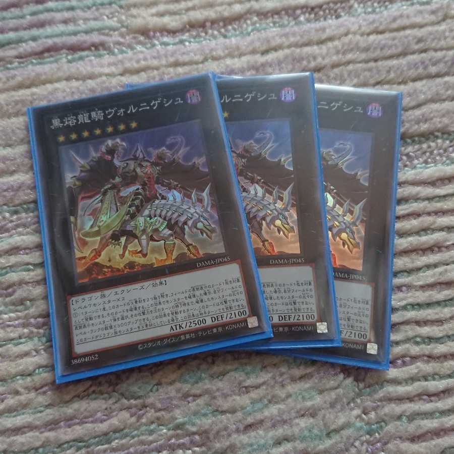 黒熔龍騎ヴォルニゲシュ 3枚