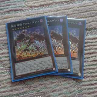 黒熔龍騎ヴォルニゲシュ 3枚
