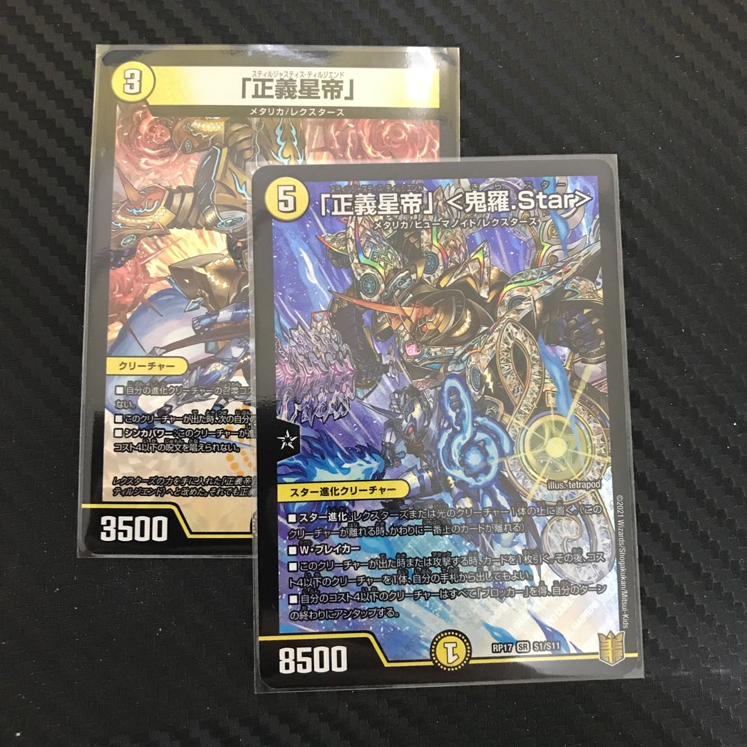 「正義星帝」 <鬼羅.Star> & 「正義星帝」