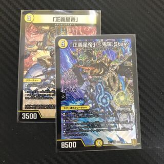 「正義星帝」 <鬼羅.Star> & 「正義星帝」