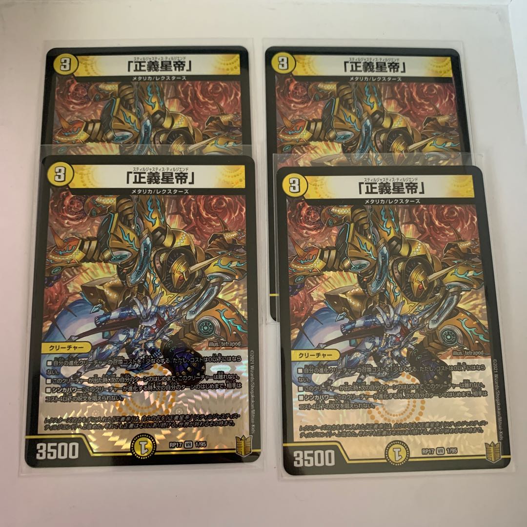 「正義星帝」 VR 4枚