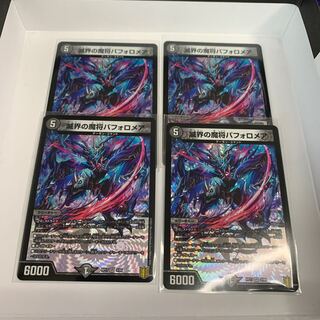 滅界の魔将バフォロメア VR 4枚