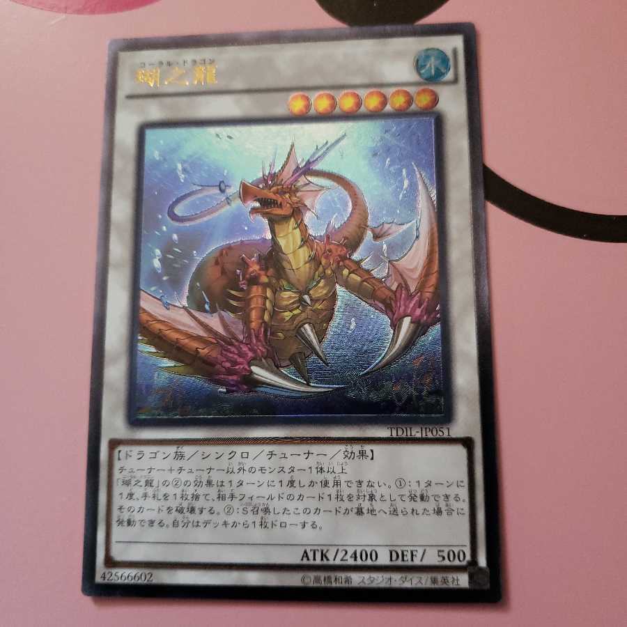 瑚之龍 アルティメットレア