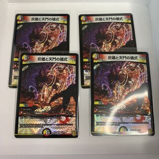 灰燼と天門の儀式 ( ヘブニアッシュ・ サイン ) 4枚