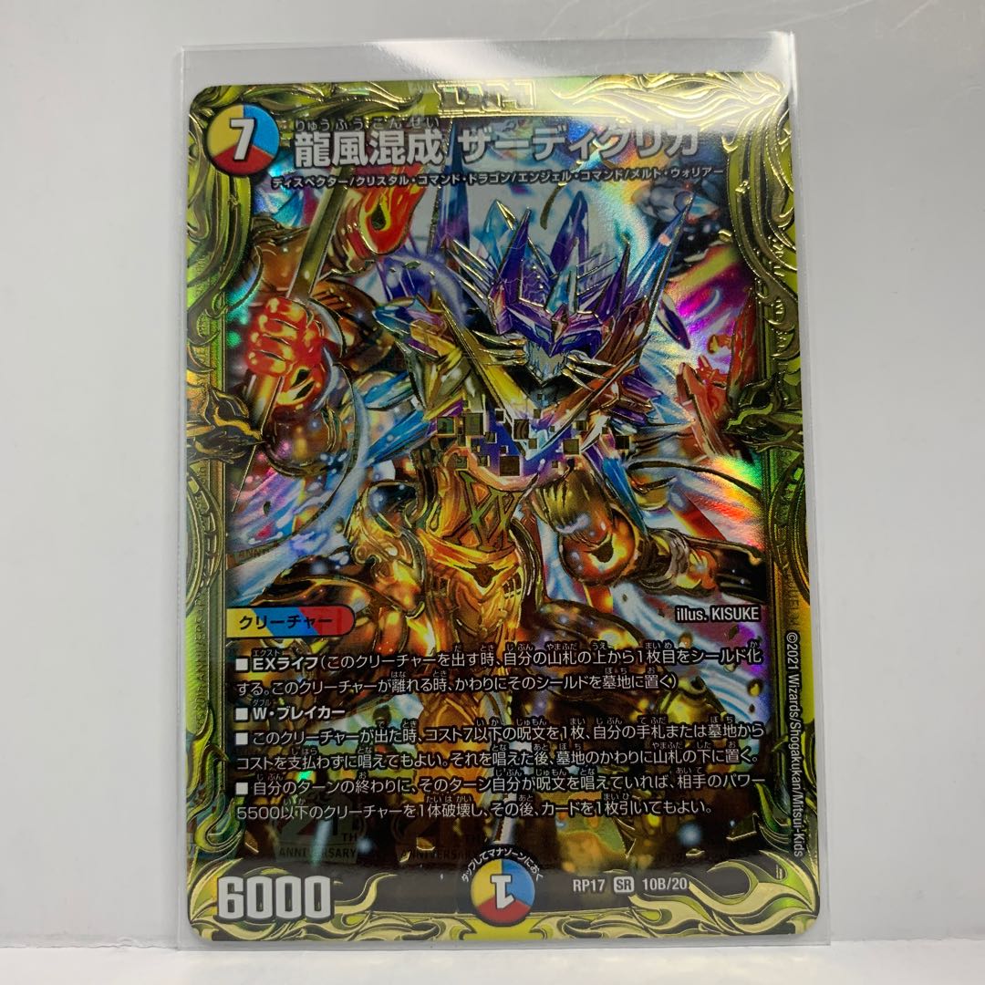 龍風混成 ザーディクリカ(20thSPレア仕様) SR