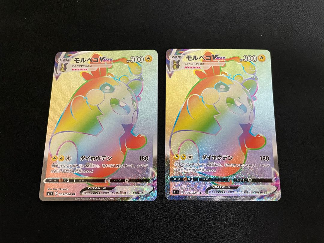 モルペコVMAX HR 2枚