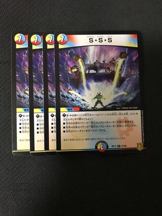 デュエルマスターズ　S・S・S 4枚セット