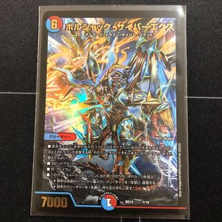 ボルシャック・サイバーエクス