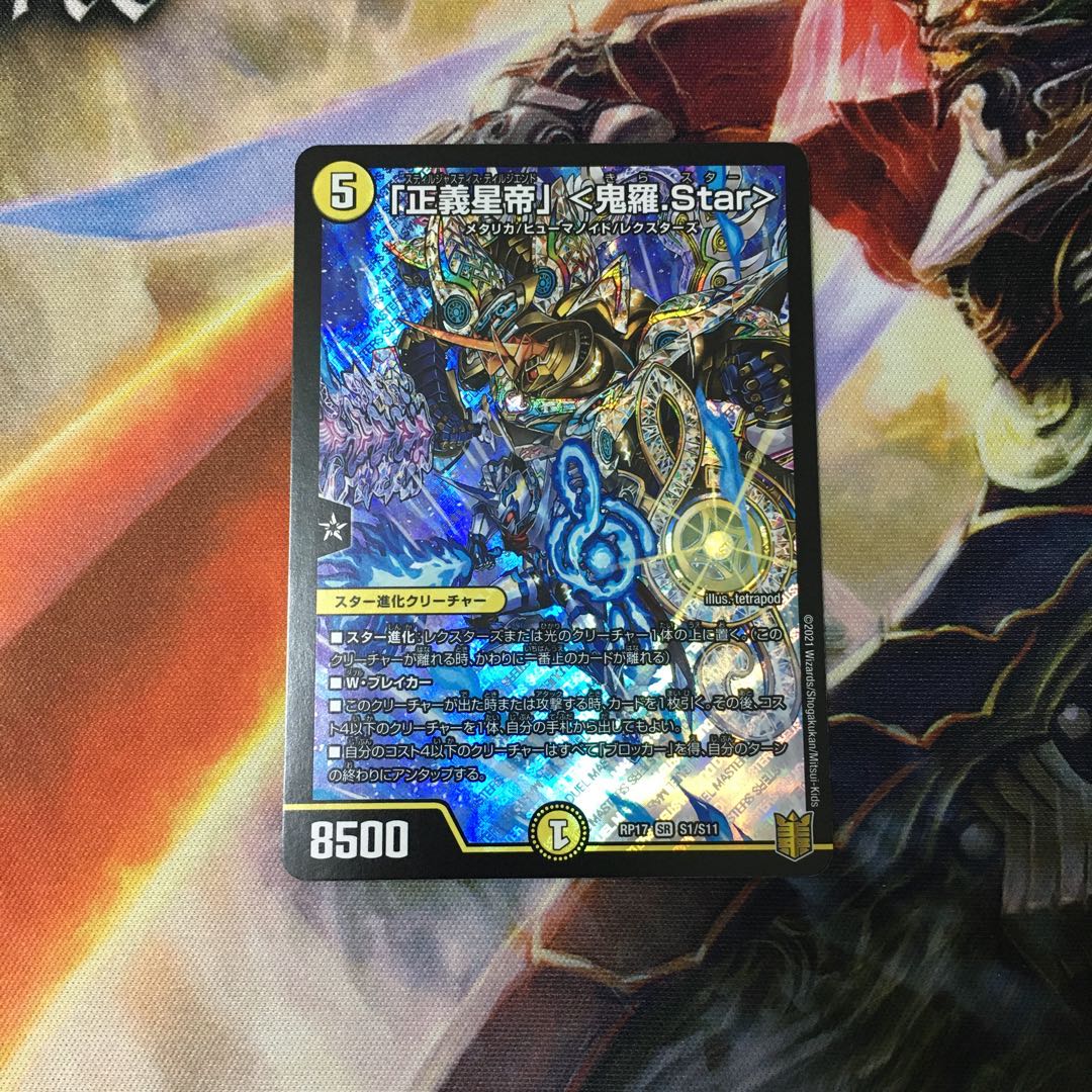 「正義星帝」 <鬼羅.Star>