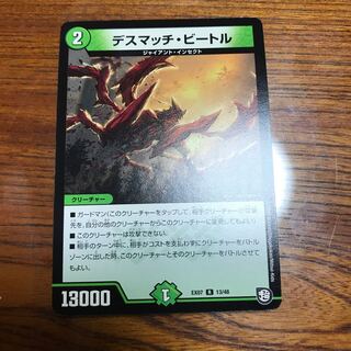 デスマッチビートル