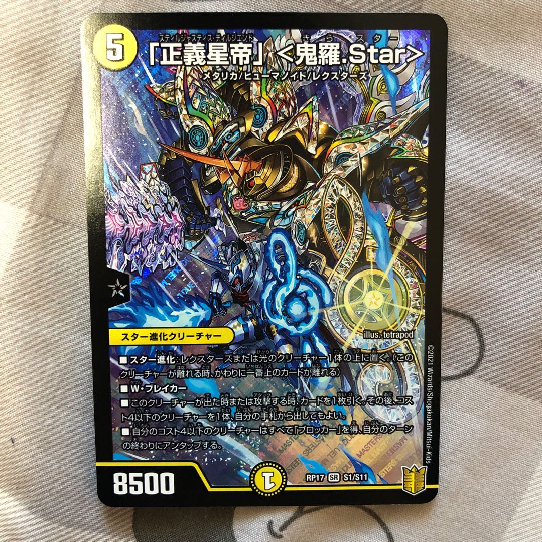 「正義星帝」 <鬼羅.Star>  裏面に傷あり