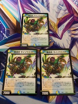 怒流牙 サイゾウミスト　3枚セット