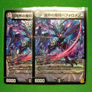 滅界の魔将バフォロメア 2枚セット