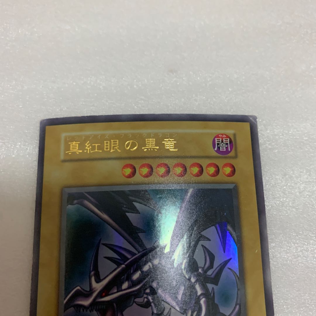 遊戯王 真紅眼の黒竜