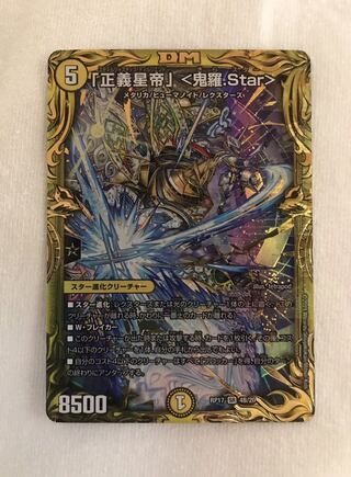 「正義星帝」 <鬼羅.Star> B