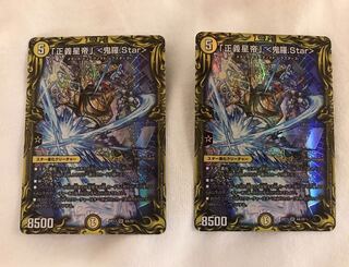 「正義星帝」 <鬼羅.Star> A 2枚セット