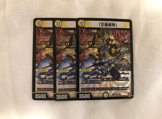 「正義星帝」 3枚セット