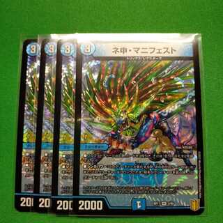 ネ申・マニフェスト 4枚セット