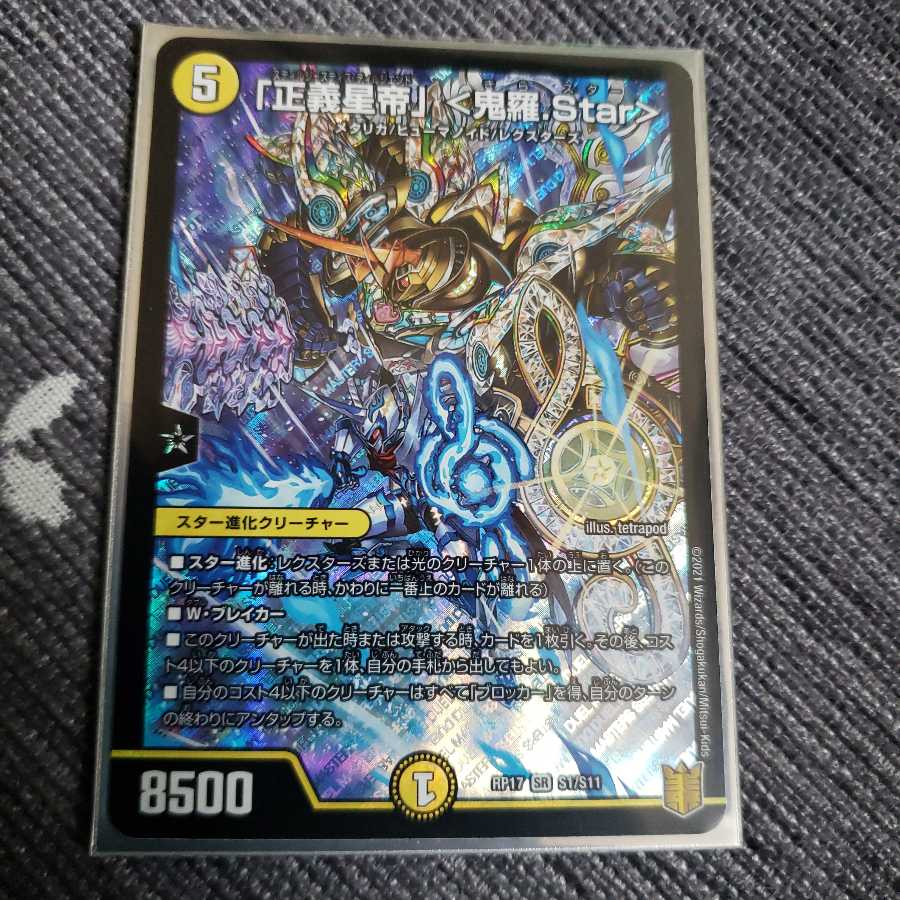 「正義星帝」 <鬼羅.Star>