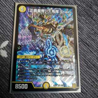 「正義星帝」 <鬼羅.Star>