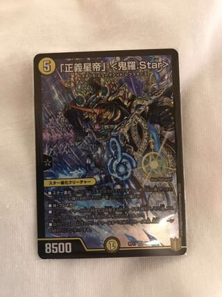 「正義星帝」 <鬼羅.Star>