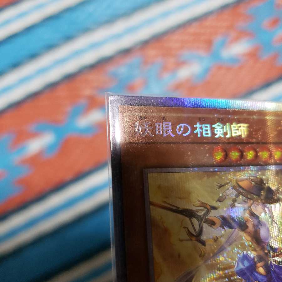 妖眼の相剣師 プリズマティックシークレットレア