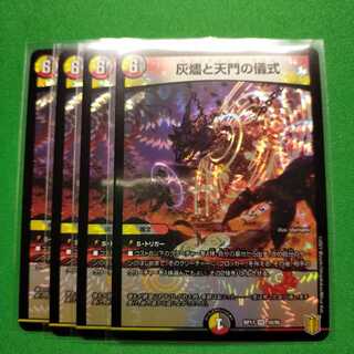 灰燼と天門の儀式 4枚セット