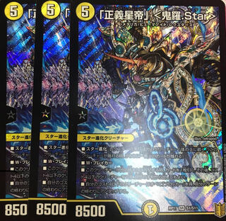 「正義星帝」 <鬼羅.Star>