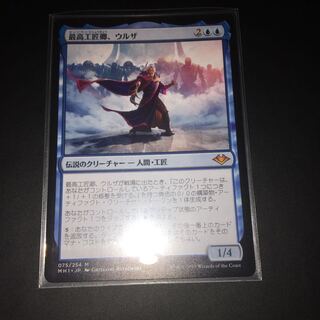 最高工匠卿、ウルザ