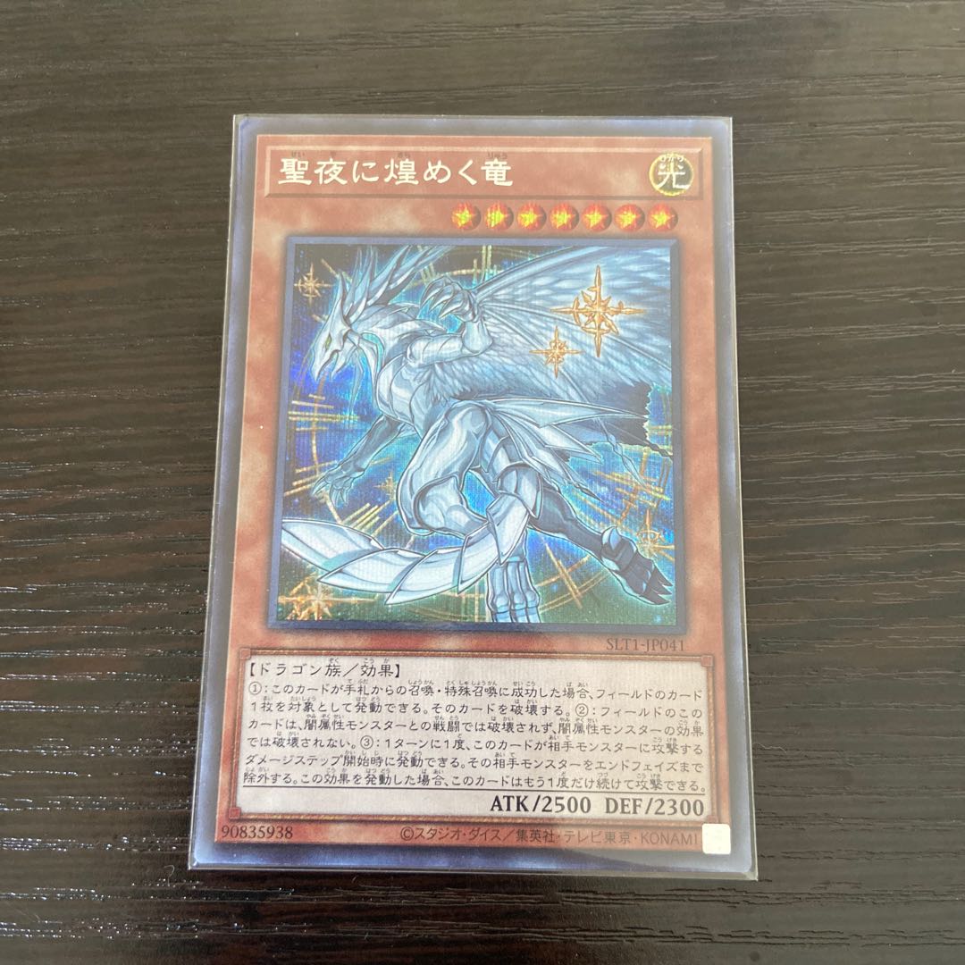 聖夜に煌めく竜　シークレット