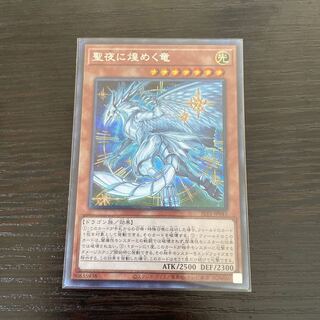 聖夜に煌めく竜　シークレット