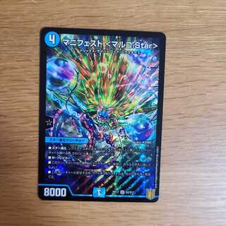 マニュフェスト <マルコ.Star>