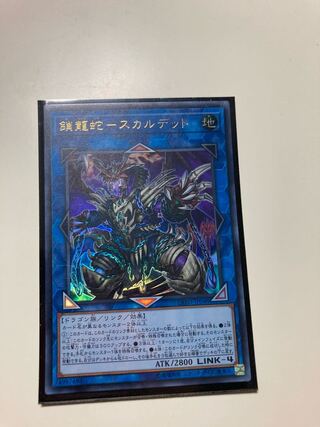 鎖龍蛇-スカルデット