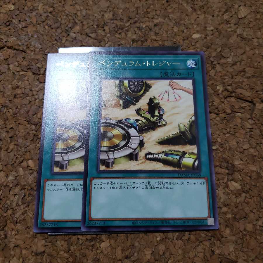 ペンデュラム・トレジャー