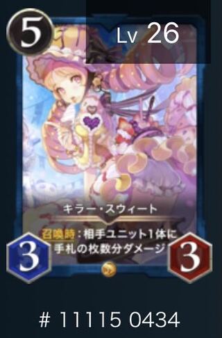 キラー・スウィート（レベル26）