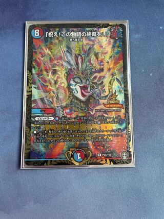 「祝え!この物語の終幕を!」