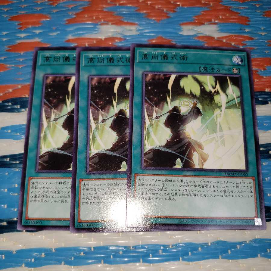 高尚儀式術 レア3枚セット