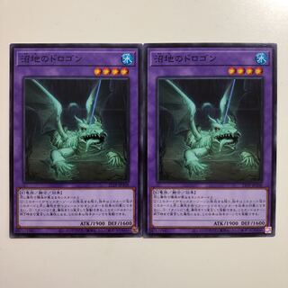 遊戯王 沼地のドロゴン　ノーマル　2枚