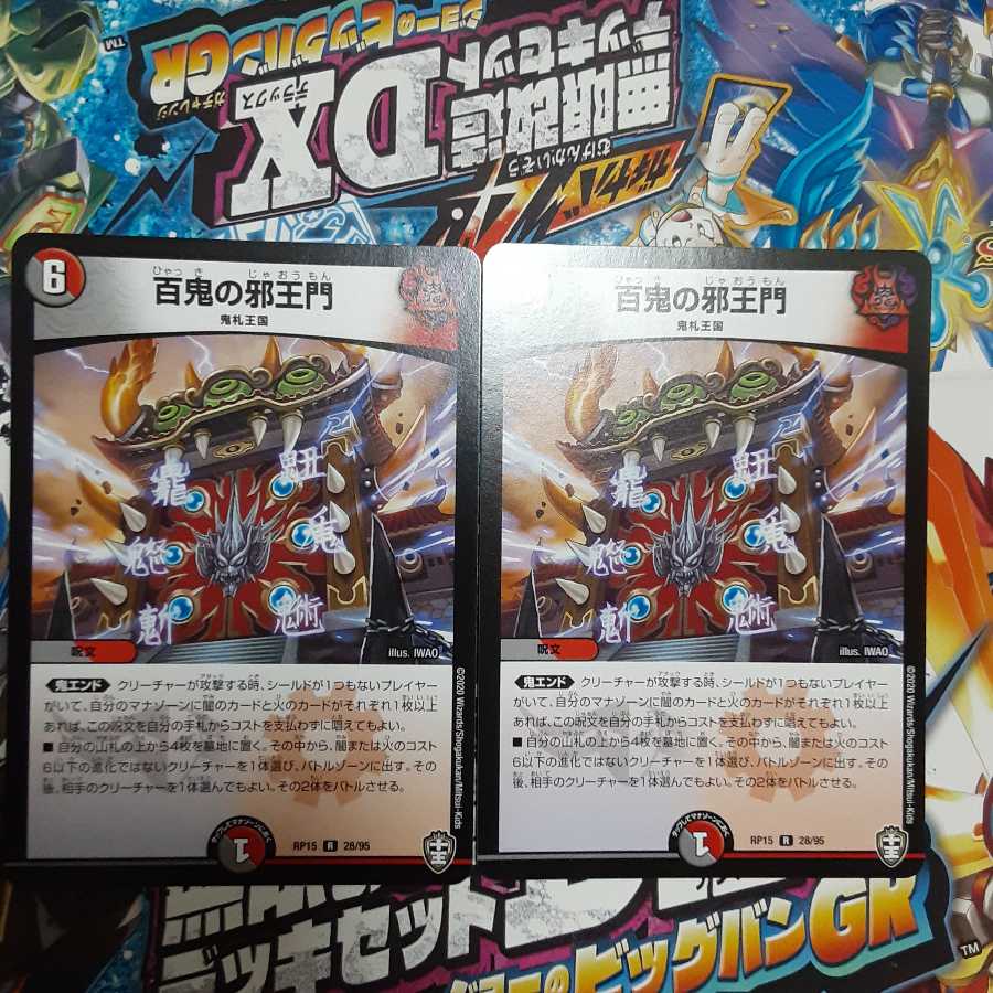 百鬼の邪王門 R