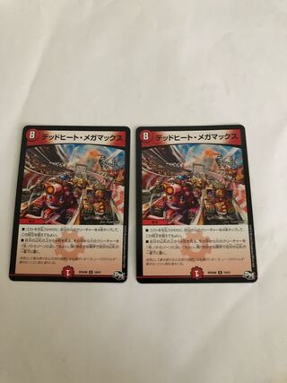 デッドヒート・メガマックス2枚セット