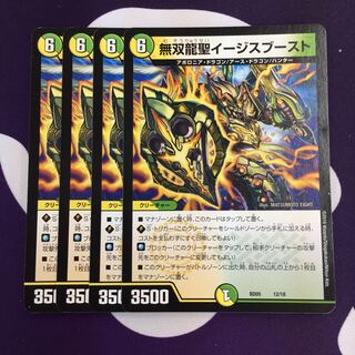無双龍聖イージスブースト R 4枚