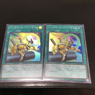 シンクロ・オーバーテイク スーパーレア　　2枚セット
