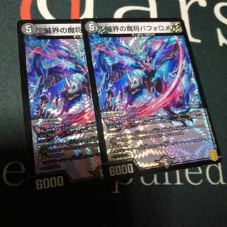 滅界の魔将バフォロメア 2枚