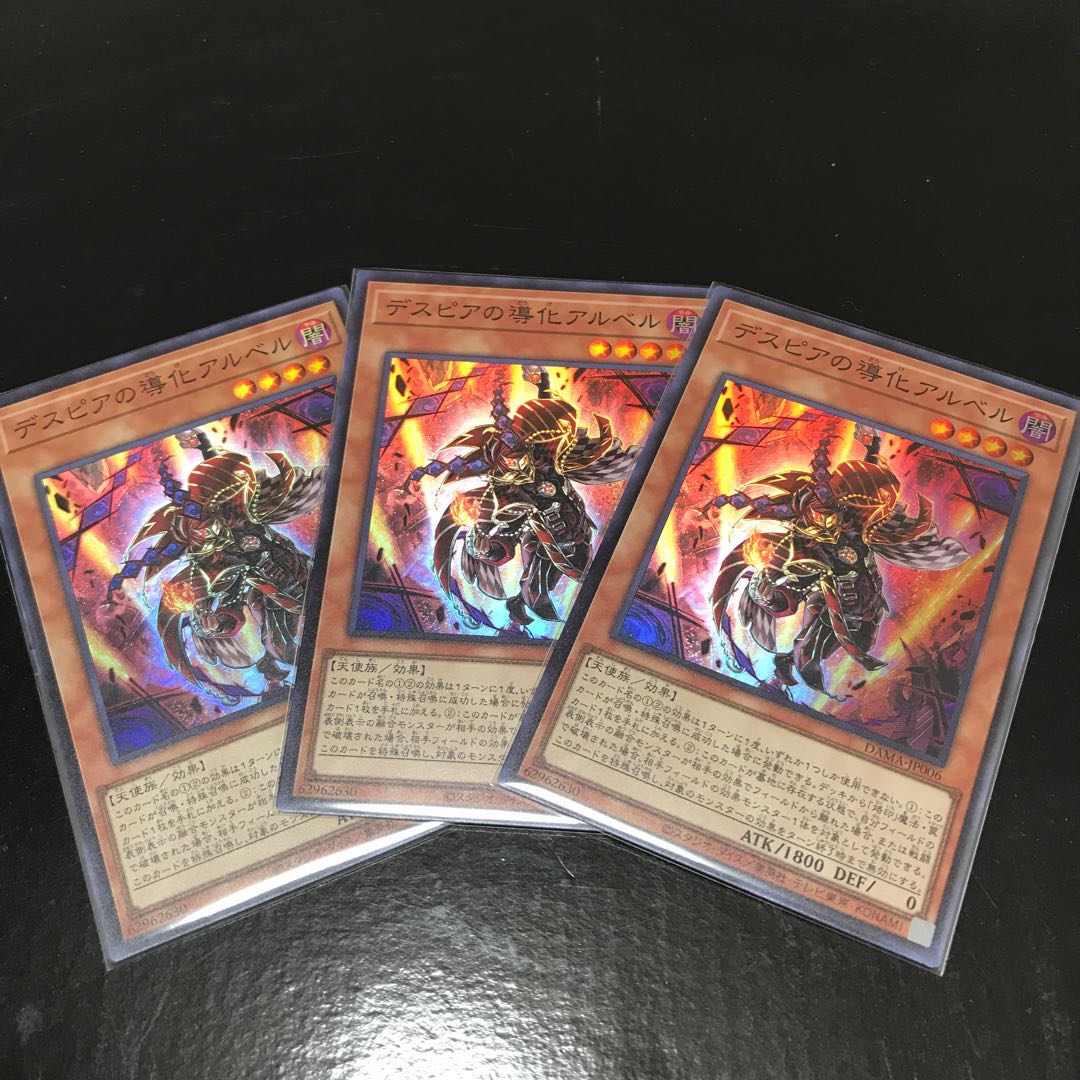 デスピアの導化アルベル スーパーレア　3枚セット