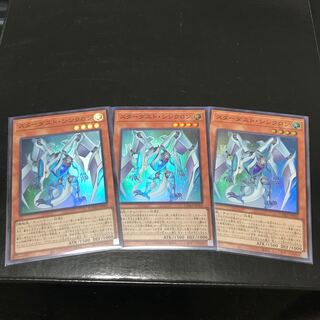 スターダスト・シンクロン スーパーレア　3枚セット